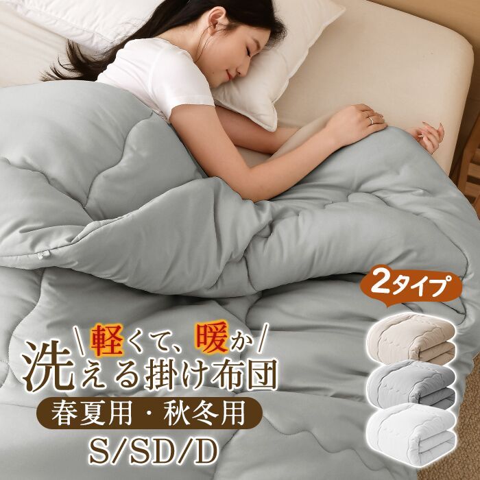 掛け布団 シングル セミダブル ダブル 掛けふとん冬用 春秋用 暖かい あったか 保温 150x210cm ほこり出にくい 超軽量 ピーチスキン ふんわり 来客用 寝具 北欧 おしゃれ 新生活 一人暮らし 年中快適 オールシーズンホワイト 洗える