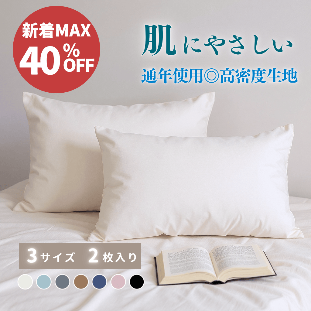 「肌にやさしい・丈夫な高密度生地」枕カバー 35×50cm／43×63cm／50×70cm 二枚入り ピーチスキン加工 封筒式 まくらカバー ピローケース 着脱簡単 抗菌防臭 吸湿速乾