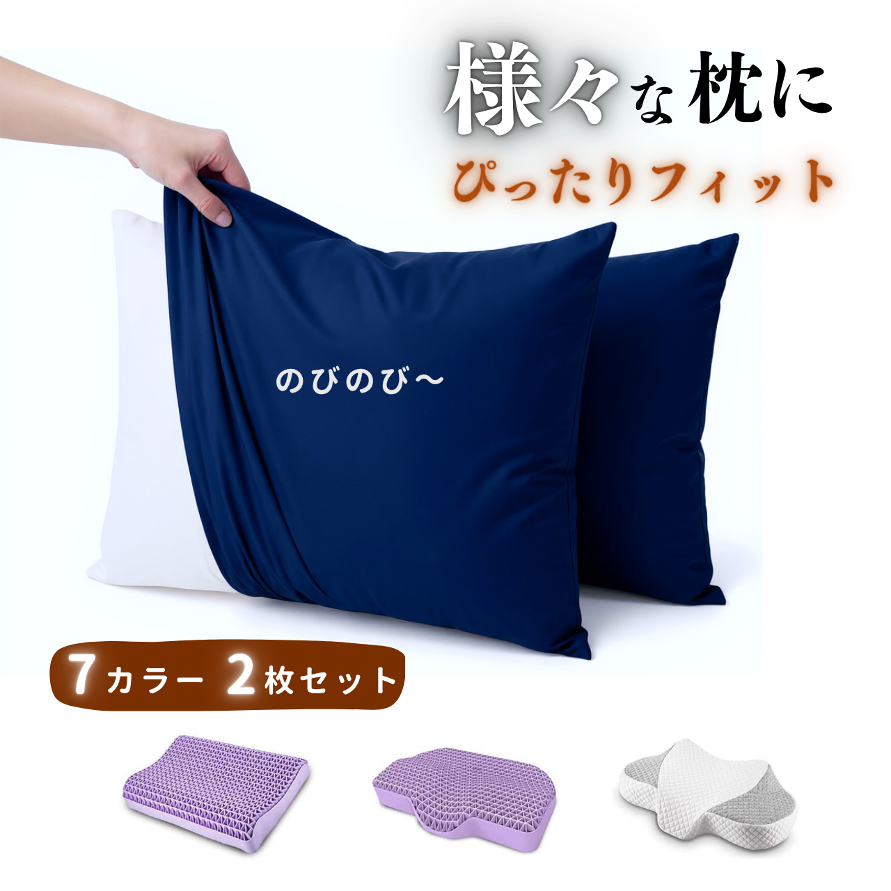 「様々な枕にピッタリフィット」 のびのび枕カバー 2枚セット 35ｘ50cm 43 x 63cm 枕適用 封筒式 枕カバー オールシーズン ピローケース 3Dストレッチ Ｔシャツ素材 吸汗 速乾 伸縮 丸洗い