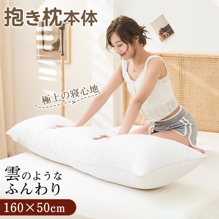抱き枕 本体 160×50cm ロング抱き枕 ロング 抱き枕本体 中身 ヌード抱き枕 抱きまくら だきまくら 大きい ふわふわ 柔らかい 横向き寝 快眠 男女兼用 気持ちいい 妊婦 授乳クッション マタニティ 長い枕 まくら 枕 カバー洗える