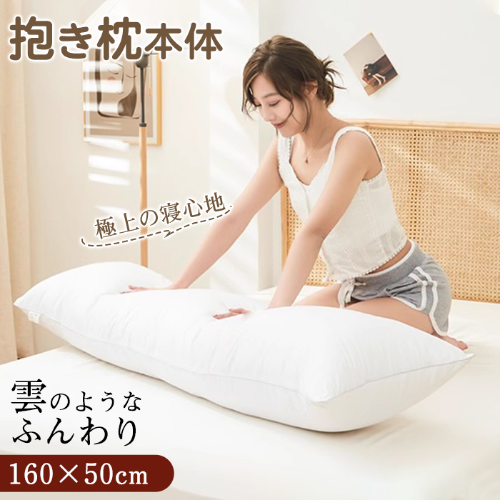 抱き枕 本体 160×50cm ロング抱き枕 ロング 抱き枕本体 中身 ヌード抱き枕 抱きまくら だきまくら 大きい ふわふわ 柔らかい 横向き寝 快眠 男女兼用 気持ちいい 妊婦 授乳クッション マタニティ 長い枕 まくら 枕 カバー洗える