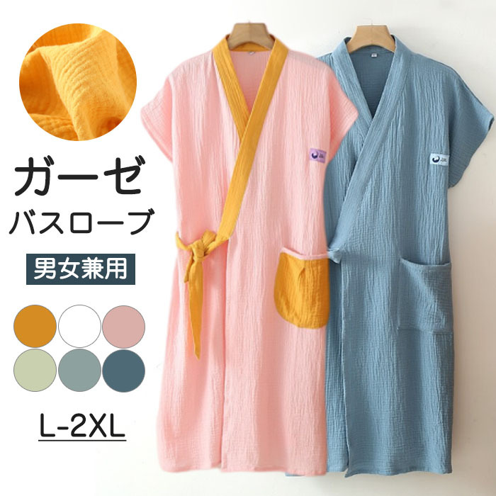 6色！春夏秋 ガーゼコットン ガーゼ 綿100% ダブルガーゼ 薄手いバスローブ レディース メンズ 速乾バスローブ 風呂 温泉 ナイトガウン ミディアムロングバスローブ 部屋着 寝間着