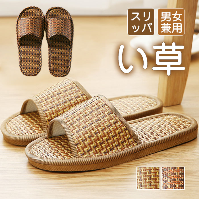 スリッパ 涼しい 蒸れない い草 サンダル スリッパ ペア カップル 素足 滑りにくい おしゃれ 室内スリッパ 洗える ルームシューズ レディース メンズ 室内履き 夏用