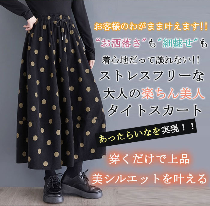 スカート ロング 厚手 秋冬 レディース 黒 大きいサイズ コーデュロイ 冬 フレアスカート ドット 水玉 フレア バルーンスカート ボトムス 秋 秋物 ロングスカート ミモレ丈 シンプル きれいめ 大人 可愛い ブラック カジュアル 大人可愛い 送料無料