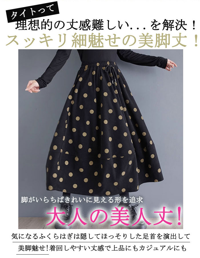スカート ロング 厚手 秋冬 レディース 黒 大きいサイズ コーデュロイ 冬 フレアスカート ドット 水玉 フレア バルーンスカート ボトムス 秋 秋物 ロングスカート ミモレ丈 シンプル きれいめ 大人 可愛い ブラック カジュアル 大人可愛い 送料無料