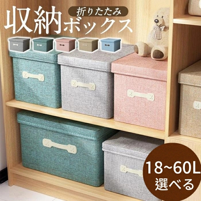 収納ボックス 折りたたみ ふた付き 収納ボックス 布 ふた付き 収納ケース 布 収納ボックス 大容量 収納ケース 折りたたみ 衣装ケース 布 積み重ね スツール 押し入れ収納 衣類収納 おもちゃ収納 整理 インテリア 書類収納 小物入れ 18L 30L 45L 60L