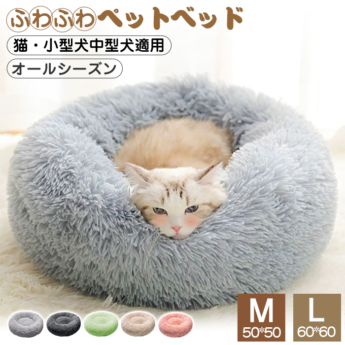 ペットベッド 猫 ベッド 丸型 洗える オールシーズン 夏用 ペットベッド 犬 ベッド  クッション かわいい 小型犬 中型犬 犬用ベッド 猫用ベッド ふかふか 滑り止め 犬猫兼用 寝床 多機能 夏冬兼用 いぬ ねこ ペットソファー 洗える  M L
