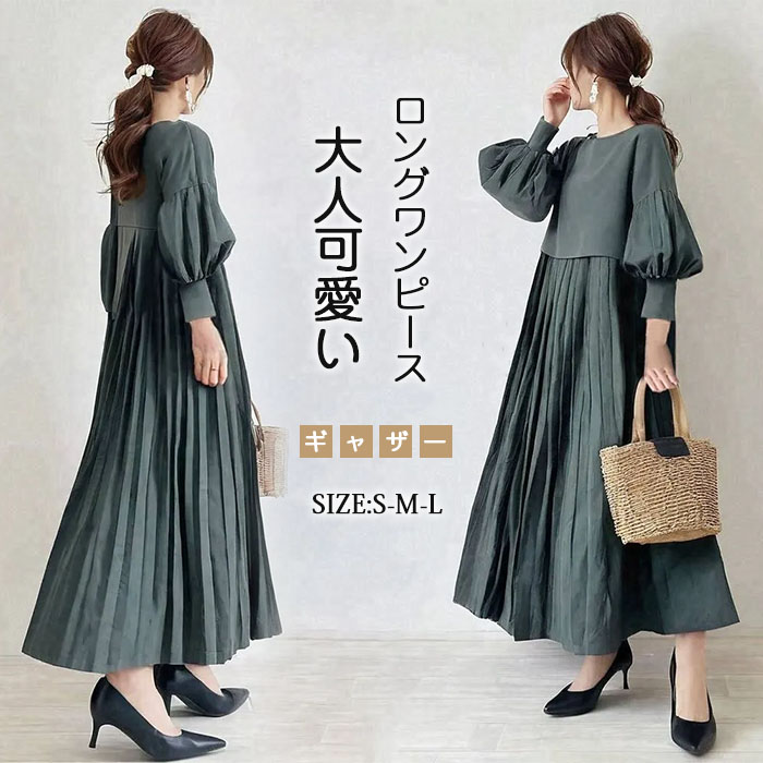 ワンピース ギャザー 綿混 パフスリーブ 切り替え ロング丈 長袖 フェミニン雰囲気 春秋 無地 大人可愛い カジュアル フォーマル 結婚式 ふんわり Aライン 披露宴 ロングワンピース 着痩せ きれいめ 高級感 上品 体型カバー
