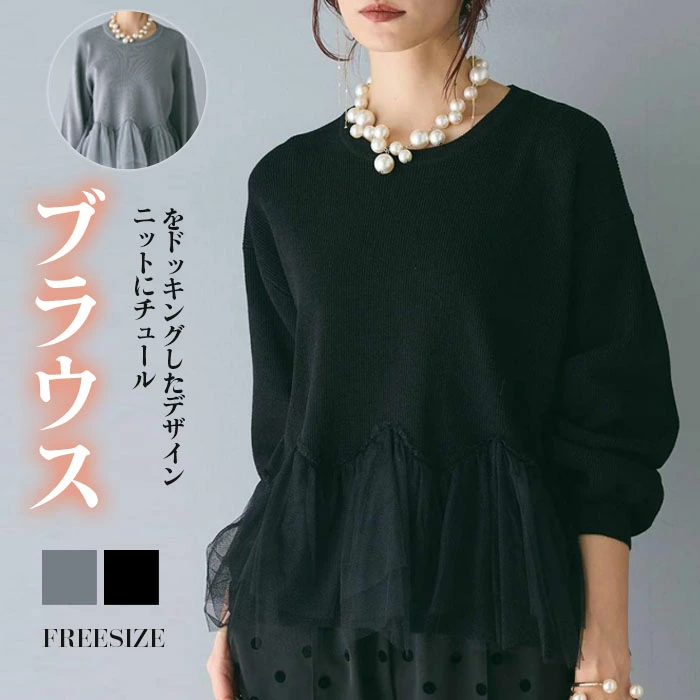 セーター 裾チュール ペプラム ニットトップス カットソー レディース フリル ニットセーター プルオーバー チュール切り替え 秋 冬 春 ゆるニット 長袖 可愛い 無地 シンプル きれいめ フリーサイズ ゆったり 体型カバー 学生 通勤 送料無料 30代 40代 50代