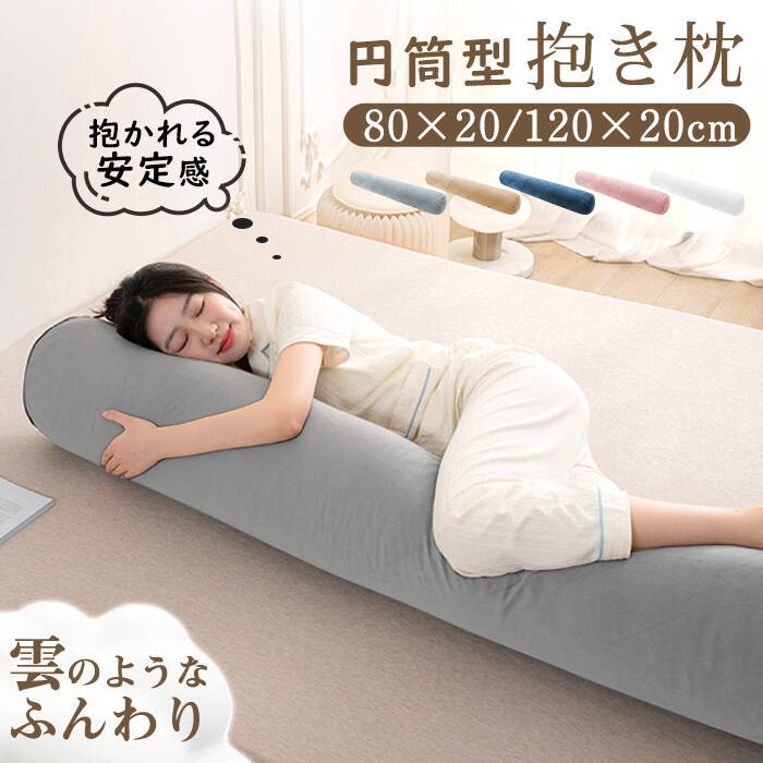 抱き枕 円柱クッション ロング抱き枕 ロング  抱きまくら 円筒型 円柱 筒型 だきまくら 大きい ふわふわ 柔らかい 横向き寝 快眠 男女兼用 気持ちいい 快眠サポート 妊婦 授乳クッション マタニティ 長い枕 まくら 枕 カバー洗える