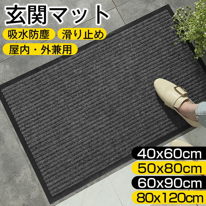 玄関マット 屋外マット 50x80cm 40x60cm 60x90cm 80x120cm ドアマット スタンダードマット 吸水マット 屋内 屋外 無地タイプ 洗える 廊下敷き 滑り止め 泥落とし 足拭き カット可能 業務用 自宅用 店舗 倉庫 寮 シンプル 送料無料