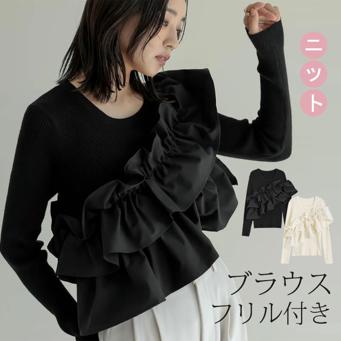 セーター フリル プルオーバー 春 秋 冬 レディース ニットブラウス 暖かめ レイヤード風 カットソー ゆったり 大きいサイズ トレンド チュールドッキングカットソー プルオーバー チュール飾り 長袖 可愛い ビスチェ風