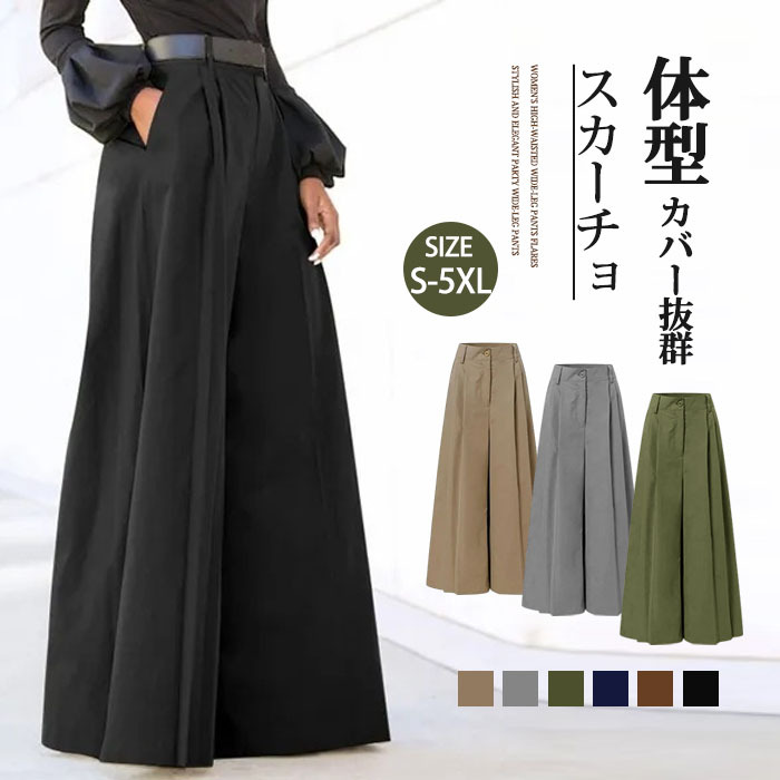 ロングパンツ 欧米風 ワイドパンツ スカーチョ タックパンツ タックワイドパンツ フレアパンツ レディース きれいめ 股上深め 大きいサイズ 春秋 ゆったりシルエット おしゃれ 大人可愛い 体型カバー 着痩せ