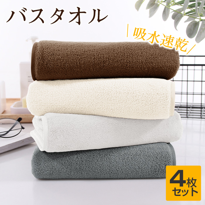 バスタオル 吸水 速乾  60x120cm 4枚セット バスタオルセット マイクロファイバー 大判 フェイスタオル ホテルスタイル 厚手 薄手 ふわふわ 柔らか ナチュラル 無地タイプ 高品質 抗菌防臭 ギフト プレゼント 贈り物