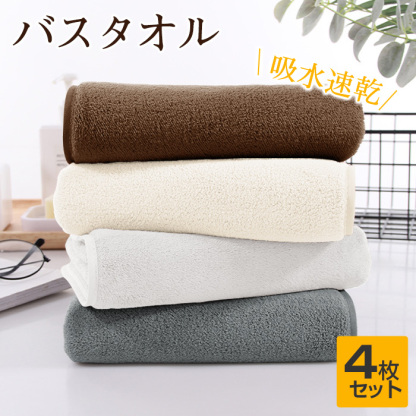 バスタオル 吸水 速乾  60x120cm 4枚セット バスタオルセット マイクロファイバー 大判 フェイスタオル ホテルスタイル 厚手 薄手 ふわふわ 柔らか ナチュラル 無地タイプ 高品質 抗菌防臭 ギフト プレゼント 贈り物