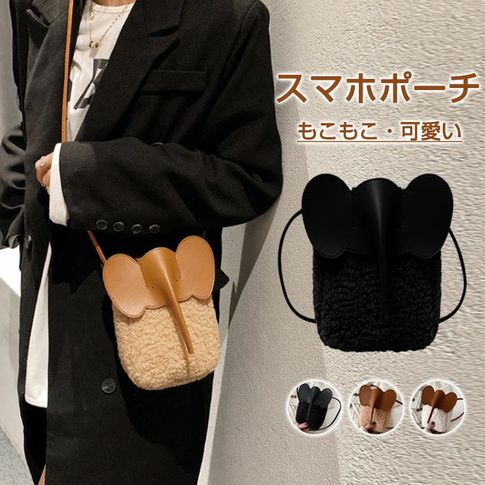 ボアスマホポーチ　もこもこ　スマホポーチ　ボア　秋冬　ポシェット　ミニショルダーバッグ　象模様　可愛い　ショルダーポーチ　携帯ポシェット　携帯ポーチ　ボアバッグ　縦型　おしゃれ　iPhone　斜めがけ　大人　旅行　お財布バッグ　ミニバッグ　ふわふわ