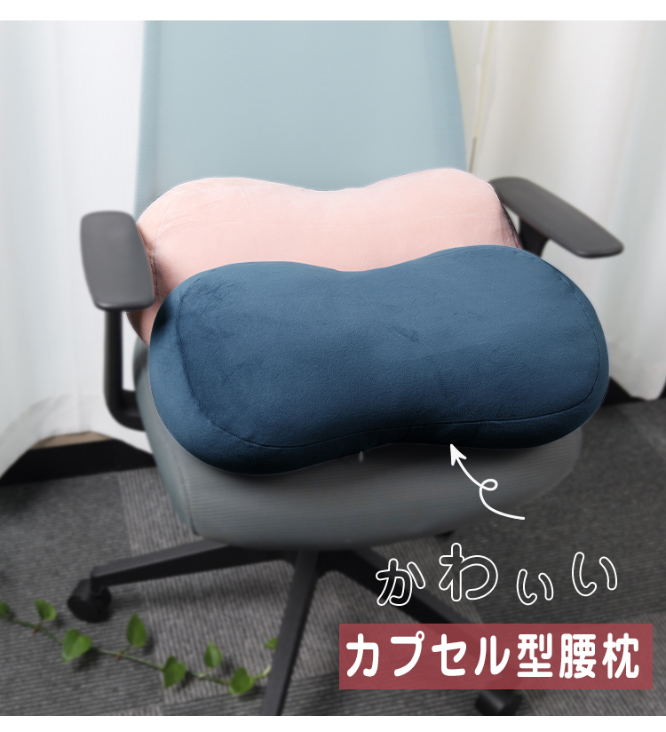 腰枕 クッション 腰痛クッション もちもち 腰当て 腰サポートカプセル型 極上の肌触り 抱き枕 昼寝枕 足枕 背もたれ 体圧分散 おしゃれ 抱き枕 シンプル かわいい 多機能腰まくら 腰枕椅子 小型 新生活 プレゼント 丸洗い可能