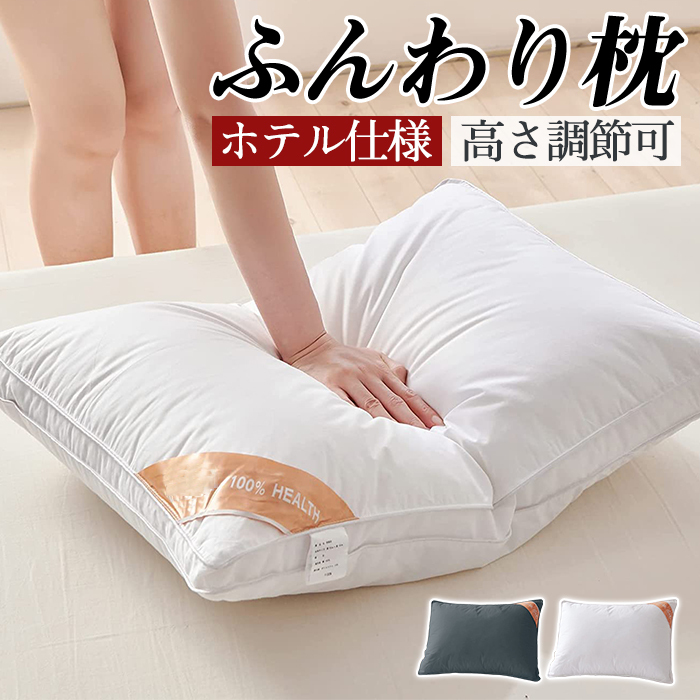 枕 ふわふわ 高度調節可能 柔らかい まくら ホテル マクラ 快眠枕 洗える 安眠枕 快眠枕 いびき防止 側生地綿100% 横向き 寝返り 洗濯機 プレゼント 丸洗い可能 高さ調節 高級ホテル仕様 新生活 おすすめ 枕 43x63cm