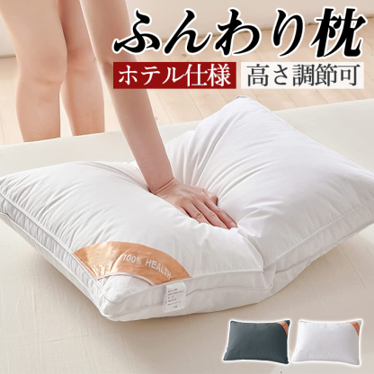 枕 ふわふわ 高度調節可能 柔らかい まくら ホテル マクラ 快眠枕 洗える 安眠枕 快眠枕 いびき防止 側生地綿100% 横向き 寝返り 洗濯機 プレゼント 丸洗い可能 高さ調節 高級ホテル仕様 新生活 おすすめ 枕 43x63cm