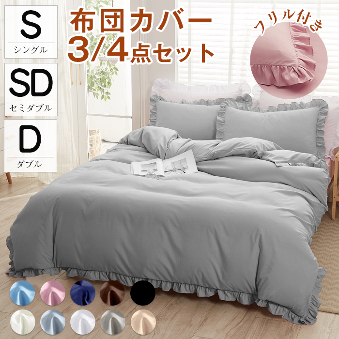 布団カバー 3点セット シングル セット セミダブル 4点セット シーツ あったか 暖かい 布団カバー 洗濯 白 フリル付き ピーチスキン加工 可愛い 掛け布団カバー プレゼント ボックスシーツ おしゃれ 北欧