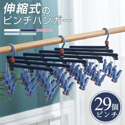 ★5個予備ピンチ付き★ ピンチハンガー 引っ張るだけ 折りたたみ  29ピンチ ピンチハンガー 伸縮自在 防錆 防風 伸縮洗濯ハンガー 省スペース ハンガー 360度回転フック 多機能収納 滑り止め 防風洗濯 旅行 ピンチハンガー 丈夫 ホワイト パープル ピンク