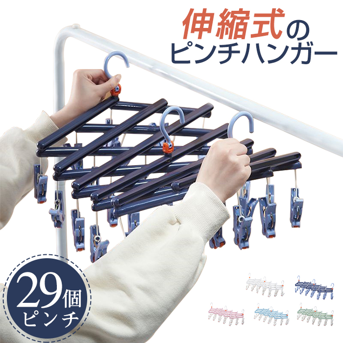 ★5個予備ピンチ付き★ ピンチハンガー 引っ張るだけ 折りたたみ  29ピンチ ピンチハンガー 伸縮自在 防錆 防風 伸縮洗濯ハンガー 省スペース ハンガー 360度回転フック 多機能収納 滑り止め 防風洗濯 旅行 ピンチハンガー 丈夫 ホワイト パープル ピンク