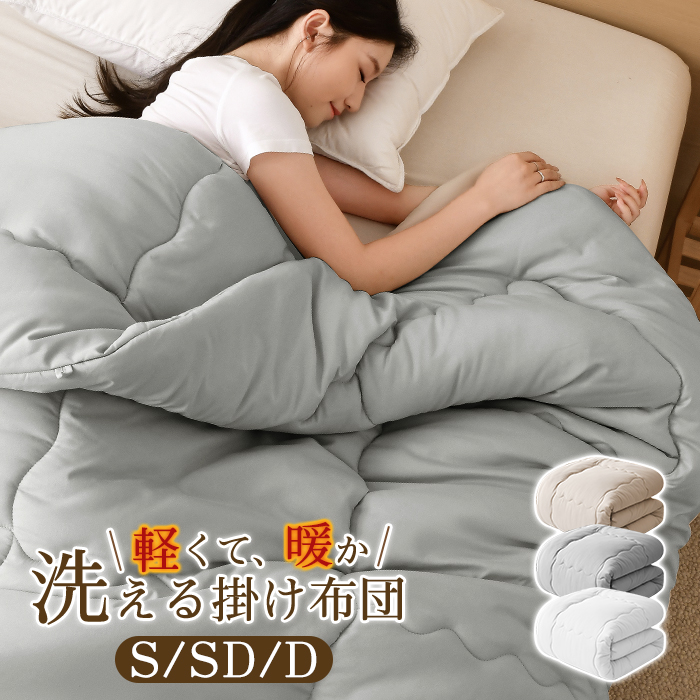 掛け布団 シングル セミダブル ダブル 掛けふとん 冬 冬用 暖かい あったか 保温 150x210cm ほこり出にくい 超軽量  ピーチスキン ふんわり 来客用 寝具 北欧 おしゃれ 新生活 一人暮らし 年中快適 オールシーズン グレー ホワイト 洗える 送料無料