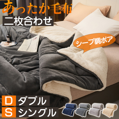 毛布 シングル 150x200cm ダブル 180x200cm 2枚合わせ 毛布布団 掛け布団 毛布 厚手 シープボア フランネル ボリューム 洗える 毛布 ふとん 保温性 あったか 静電気防止 シープ調ボア かわいい 北欧 毛布ふとん シンプル
