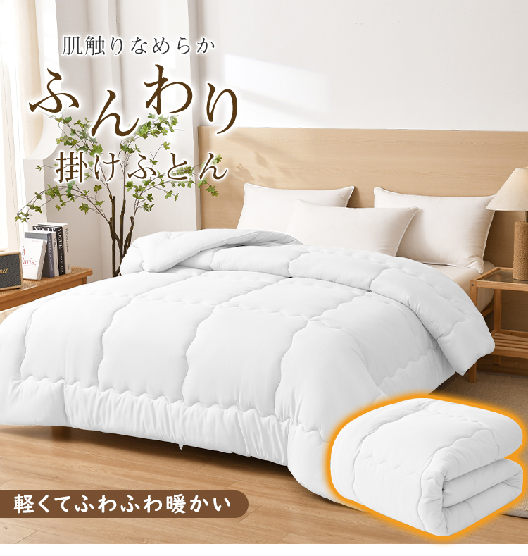 掛け布団 シングル セミダブル ダブル 掛けふとん 冬 冬用 暖かい あったか 保温 150x210cm ほこり出にくい 超軽量  ピーチスキン ふんわり 来客用 寝具 北欧 おしゃれ 新生活 一人暮らし 年中快適 オールシーズン グレー ホワイト 洗える 送料無料