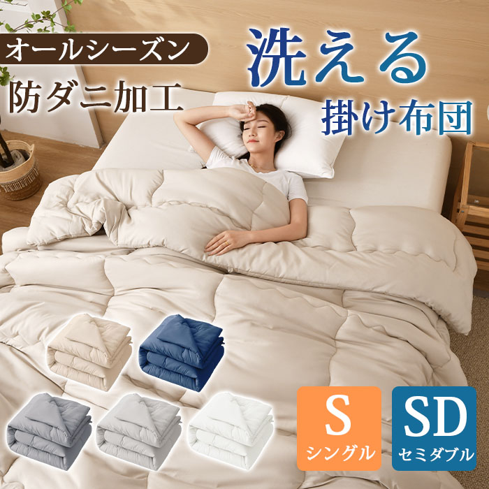 掛け布団 シングル 夏用 セミダブル 掛ふとん 洗える 肌掛け布団 キルトケット 柔らかな肌触り 軽量 抗菌防臭 防ダニ加工 オールシーズン ボリューム 軽量 ピーチスキン加工