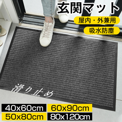 玄関マット 屋外マット 50x80cm 40x60cm 60x90cm 80x120cm ドアマット スタンダードマット 吸水マット 屋内 屋外 無地タイプ 洗える 廊下敷き 滑り止め 泥落とし 足拭き カット可能 業務用 自宅用 店舗 倉庫 寮 シンプル 送料無料