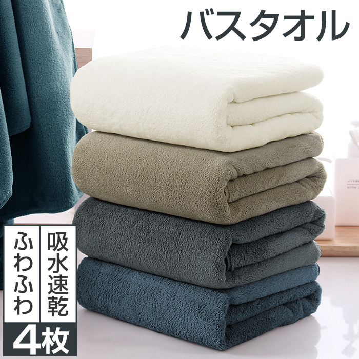 バスタオル 60x120cm 吸水速乾 4枚セット セット マイクロファイバー 大判 フェイスタオル ホテルスタイル 厚手 薄手 ふわふわ 柔らか ナチュラル 無地タイプ 高品質 抗菌防臭 ギフト プレゼント 贈り物
