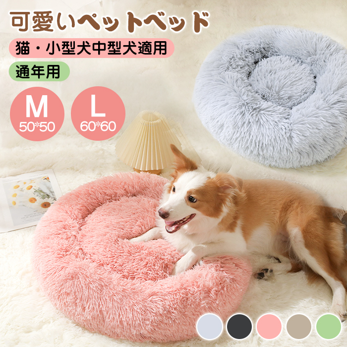 ペットベッド 猫 ベッド 丸型 洗える オールシーズン 夏用 ペットベッド 犬 ベッド  クッション かわいい 小型犬 中型犬 犬用ベッド 猫用ベッド ふかふか 滑り止め 犬猫兼用 寝床 多機能 夏冬兼用 いぬ ねこ ペットソファー 洗える  M L