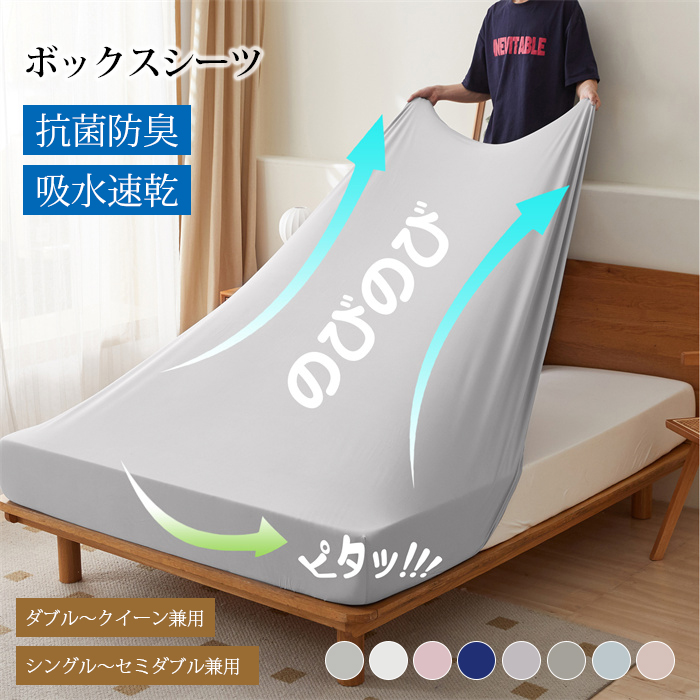 ボックスシーツ 伸びる シーツ シングル セミダブル ダブル クイーン のびのび シーツ のびーる フィットシーツ ワンタッチシーツ クイックシーツ マットレスカバー ベッドシーツ ストレッチ 伸縮 一体型