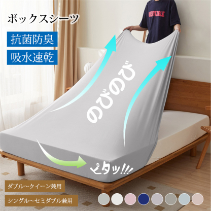 ボックスシーツ 伸びる シーツ シングル セミダブル ダブル クイーン のびのび シーツ のびーる フィットシーツ ワンタッチシーツ クイックシーツ マットレスカバー ベッドシーツ ストレッチ 伸縮 一体型