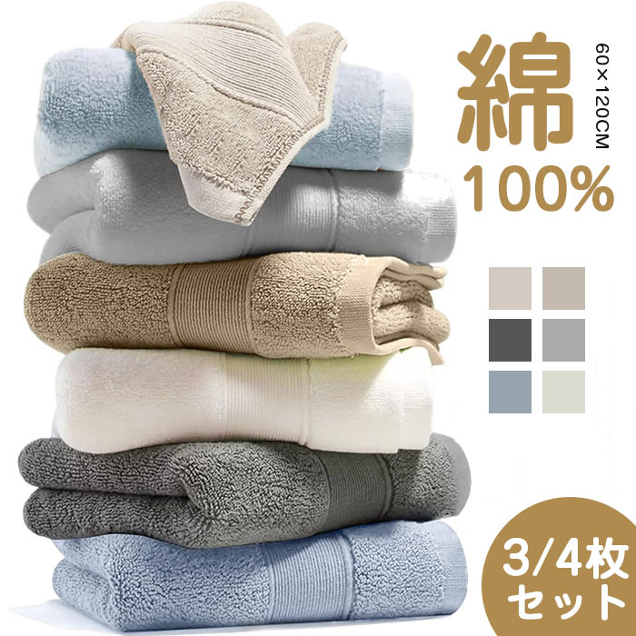 バスタオル 大判 速乾 コットン 綿100% 薄手 タオル 60×120cm 4枚セット 3枚セット 北欧風 無地 瞬間吸水 手ぬぐい ギフト 家庭用 ホテル 業務用 無地 ふわふわ