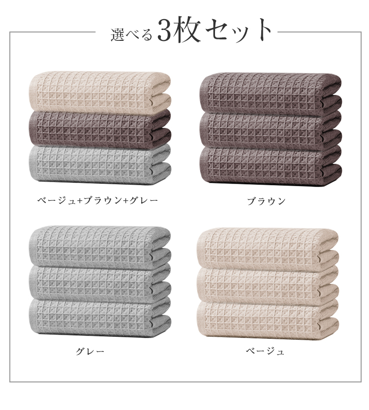 バスタオル セット 3枚セット ワッフル ワッフルタオル  綿100% コットン 60x120cm 吸水 薄手 速乾 大判 可愛い 吸水速乾 やわらか ふわふわ 小さめ 抗菌防臭  肌触り抜群 敬老の日
