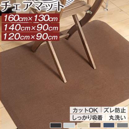 【3サイズ選べる】チェアマット ズレない 120x90cm /140x90cm/130x160cm カットOK 吸着チェアマット カーペット デスクマット ゲーミングチェアマット テレワーク 大判 おしゃれ 足元マット 在宅勤務 畳の上 デスク 学習机床汚れ