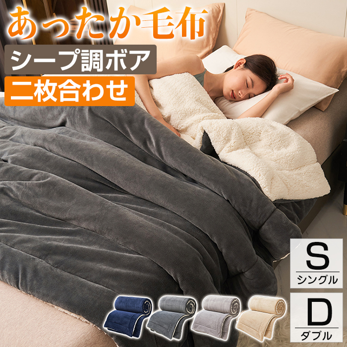 毛布 シングル 150x200cm ダブル 180x200cm 2枚合わせ 毛布布団 掛け布団 毛布 厚手 シープボア フランネル ボリューム 洗える 毛布 ふとん 保温性 あったか 静電気防止 シープ調ボア かわいい 北欧 毛布ふとん シンプル