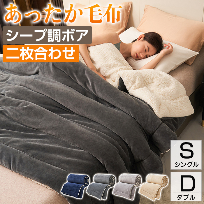 毛布 シングル 150x200cm ダブル 180x200cm 2枚合わせ 毛布布団 掛け布団 毛布 厚手 シープボア フランネル ボリューム 洗える 毛布 ふとん 保温性 あったか 静電気防止 シープ調ボア かわいい 北欧 毛布ふとん シンプル