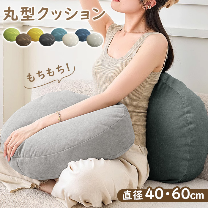 【2サイズ】クッション もちもち 抱き枕 丸型 直径40cm 直径60cm  かわいい 大人可愛い インテリア 丸型 円形 フロアクッション 大きい 座布団 背あてクッション ふわふわ おしゃれ 北欧 マイクロファイバー クッション 背もたれ シンプル