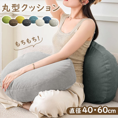 【2サイズ】クッション もちもち 抱き枕 丸型 直径40cm 直径60cm  かわいい 大人可愛い インテリア 丸型 円形 フロアクッション 大きい 座布団 背あてクッション ふわふわ おしゃれ 北欧 マイクロファイバー クッション 背もたれ シンプル