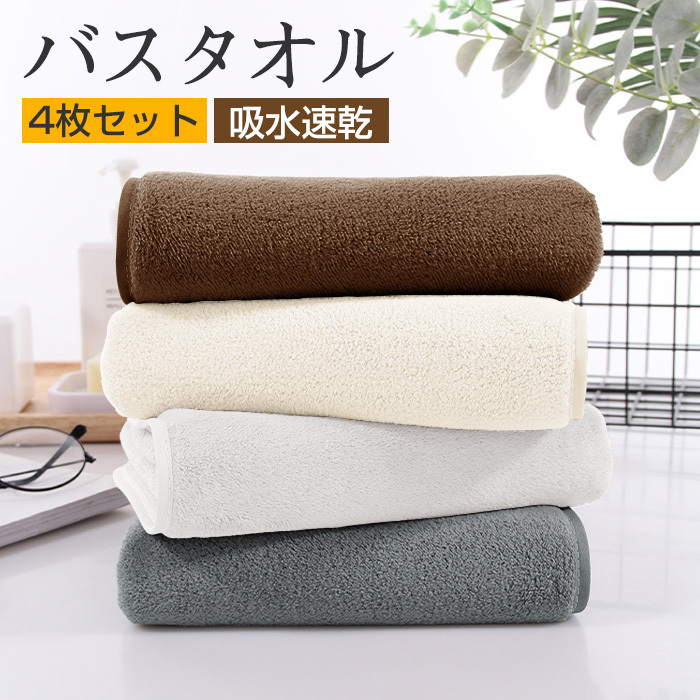 バスタオル 吸水 速乾  60x120cm 4枚セット バスタオルセット マイクロファイバー 大判 フェイスタオル ホテルスタイル 厚手 薄手 ふわふわ 柔らか ナチュラル 無地タイプ 高品質 抗菌防臭 ギフト プレゼント 贈り物