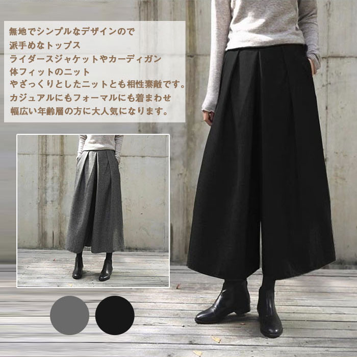 ガウチョパンツ　ワイドパンツ　スカンツ　おしゃれ　秋冬　ロングパンツ　無地　レディース　ボトムス　体型カバー　ハイウエスト　着痩せ　ロング丈　パンツ　ゆったり　美脚　可愛い　上品