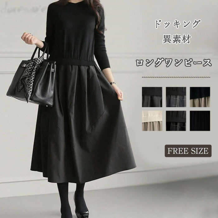 ワンピース きれいめ 秋冬 ロング 春 異素材 ドッキング 切り替えワンピース フォーマル Aライン 長袖 ニット カジュアル マキシ丈 膝下丈 お洒落 シンプル チェック柄 通勤 