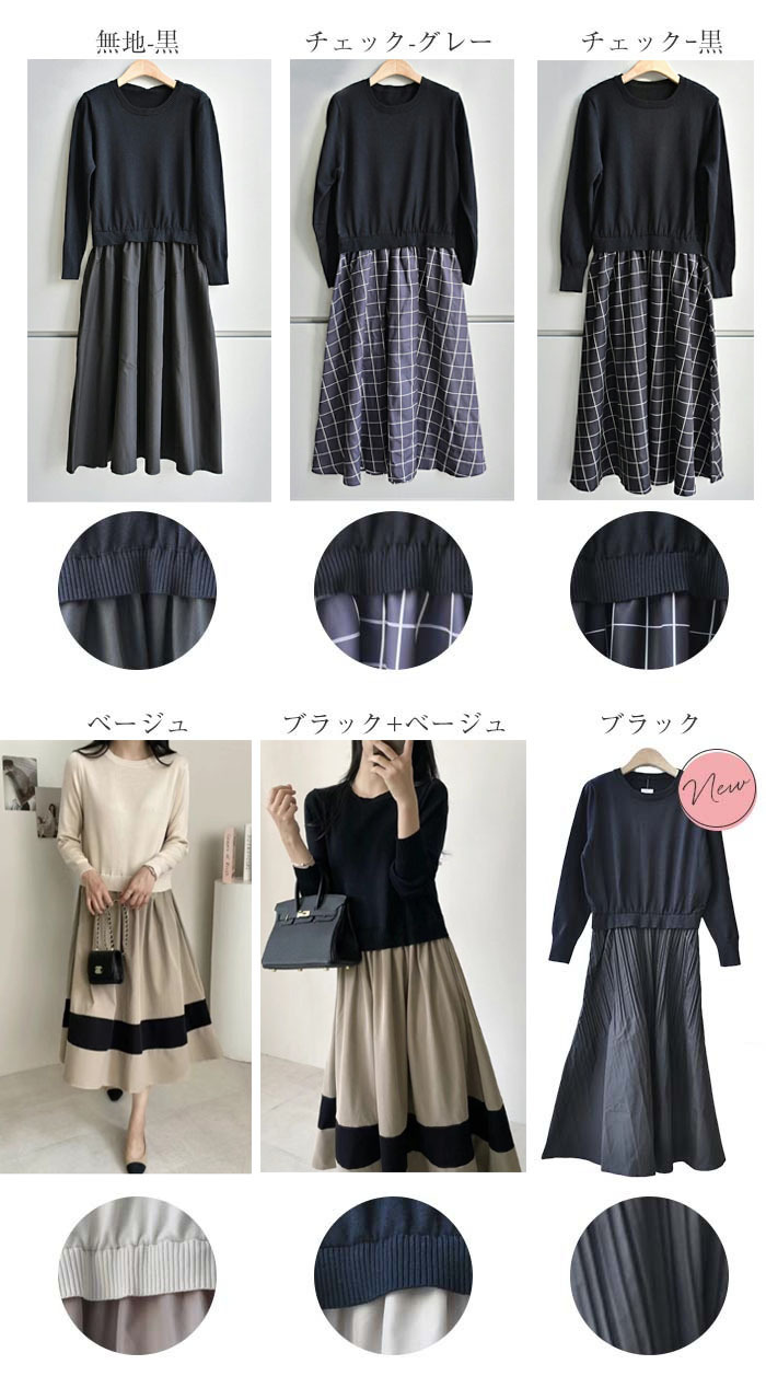 ワンピース きれいめ 秋冬 ロング 春 異素材 ドッキング 切り替えワンピース フォーマル Aライン 長袖 ニット カジュアル マキシ丈 膝下丈 お洒落 シンプル チェック柄 通勤 