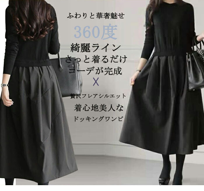 ワンピース きれいめ 秋冬 ロング 春 異素材 ドッキング 切り替えワンピース フォーマル Aライン 長袖 ニット カジュアル マキシ丈 膝下丈 お洒落 シンプル チェック柄 通勤 