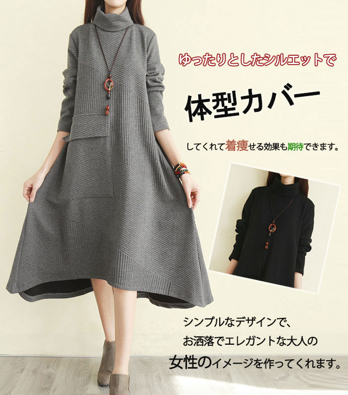ロングワンピース 長袖 秋冬 ハイネック ふんわり 暖かめ レディース ワンピース ロング丈 綿 コットン 大きいサイズ 体型カバー ロングワンピ タートルネック ミモレ ゆったり