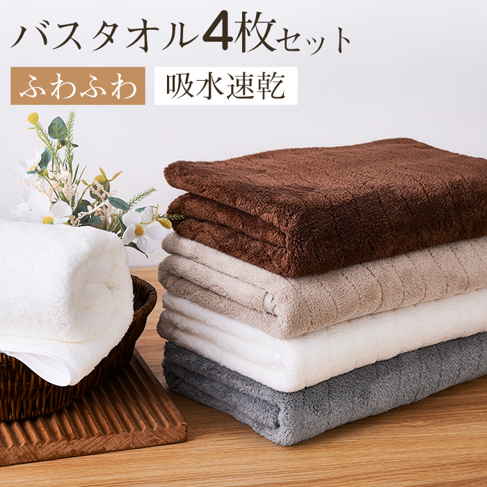 バスタオル 吸水速乾 60x120cm 4枚セット バスタオルセット マイクロファイバー 吸水速乾 肌触り抜群 ふわふわ 可愛い おしゃれ ホテルライク 厚手 薄手 無地タイプ 高品質 抗菌防臭 新生活 ギフト プレゼント 贈り物 送料無料