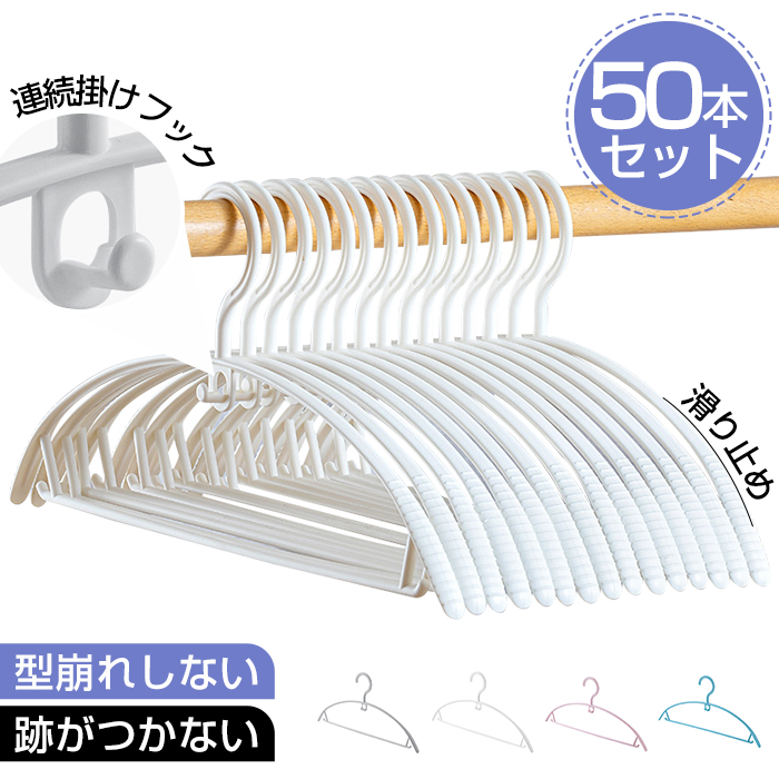 ハンガー 50本組 ハンガー セット すべらない アーチ型 跡がつかない 洗濯ハンガー 衣類 肩 跡 つか ない おしゃれ スリム 収納 耐荷重 変形にくい 型崩れしない 軽め 薄型 薄めプラスチック スーツ コート 省スペース